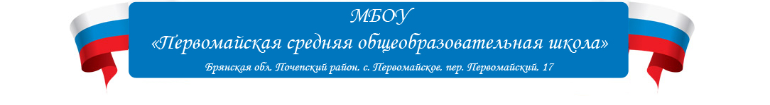 Сайт МБОУ "Первомайская СОШ" Почепского района